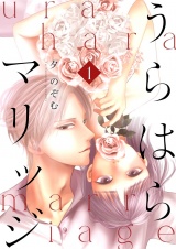 うらはらマリッジ【描き下ろしおまけ付き特装版】 1 パッケージ画像