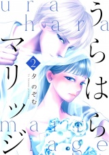 うらはらマリッジ【描き下ろしおまけ付き特装版】 2 パッケージ画像