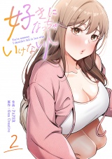 好きになっちゃいけない人【電子単行本版】２ パッケージ画像