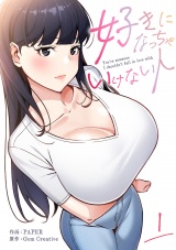 好きになっちゃいけない人【電子単行本版】１ パッケージ画像