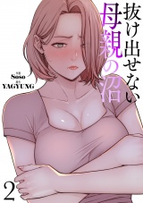 抜け出せない母親の沼【電子単行本版】２ パッケージ画像