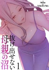 抜け出せない母親の沼【電子単行本版】１ パッケージ画像