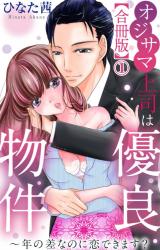 オジサマ上司は優良物件～年の差なのに恋できます？【合冊版】1 パッケージ画像
