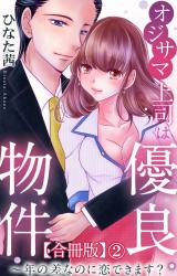 オジサマ上司は優良物件～年の差なのに恋できます？【合冊版】2 パッケージ画像