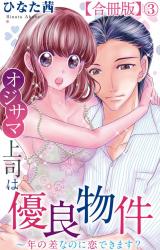 オジサマ上司は優良物件～年の差なのに恋できます？【合冊版】3 パッケージ画像