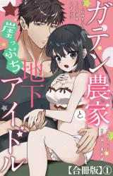 ガテン農家と崖っぷち地下アイドル XL筋肉男子とトロ甘溺愛田舎生活【合冊版】1 パッケージ画像