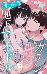ガテン農家と崖っぷち地下アイドル XL筋肉男子とトロ甘溺愛田舎生活【合冊版】2 パッケージ画像