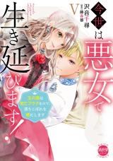 今世は悪女で生き延びます！【単行本版】～玉の輿は死亡フラグなので、落ちこぼれを婿にします～【電子書店特典付き】5 パッケージ画像