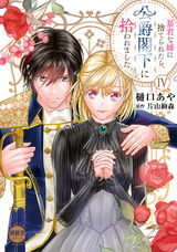 暴君な姉に捨てられたら、公爵閣下に拾われました【単行本版】IV パッケージ画像