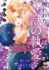 呪われた悪女は獣の執愛に囚われる【単行本版】3【電子限定特典付き】 パッケージ画像