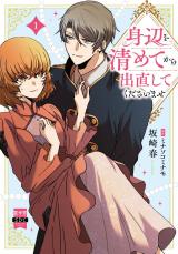 身辺を清めてから出直してくださいませ【単行本版】1 パッケージ画像
