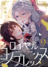 ロイヤル×コンプレックス(9) パッケージ画像