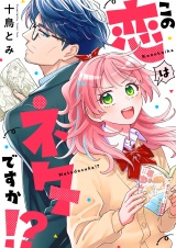 この恋はネタですか！？(8) パッケージ画像