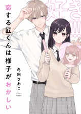 恋する匠くんは様子がおかしい(9) パッケージ画像