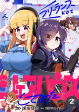 フリーランスだけでシェアハウスしてみた【電子単行本】 2巻 パッケージ画像