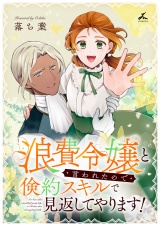 浪費令嬢と言われたので倹約スキルで見返してやります！【電子単行本】 パッケージ画像