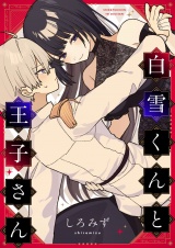 白雪くんと王子さん(4) パッケージ画像