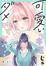可愛い『キミ』じゃダメですか？(1) パッケージ画像