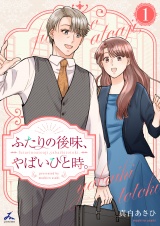 ふたりの後味、やばいひと時。【電子単行本】 1巻 パッケージ画像