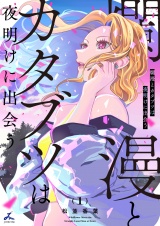 爛漫とカタブツは夜明けに出会う【電子単行本】 1巻 パッケージ画像