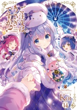 新着 ご注文はうさぎですか？　１４巻