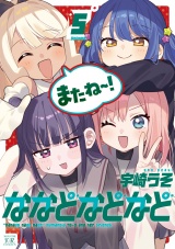ななどなどなど　５巻 パッケージ画像