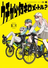 ウチから何キロメートル？　１巻 パッケージ画像