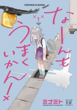 なーんもうまくいかん！　１巻 パッケージ画像