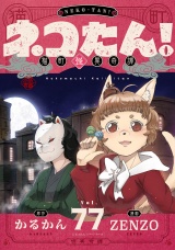 ネコたん！〜猫町怪異奇譚〜(77) パッケージ画像