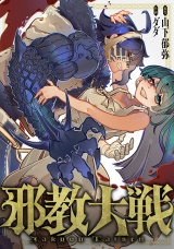 邪教大戦(4) パッケージ画像