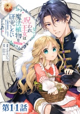 【単話版】呪われ王女は魔法植物を研究したい〜公爵様が婚約者！？私、呪いで幼女になっているのですが〜@COMIC 第11話 パッケージ画像