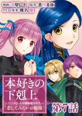 【単話版】本好きの下剋上〜ハンネローレの貴族院五年生〜「恋してみたいお姫様」 第7話 パッケージ画像