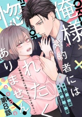【単話版】俺様婚約者には惚れたくありません！@COMIC 第8話 パッケージ画像
