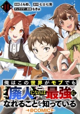 【単話版】俺はこの世界がモブでも【廃人】になれば最強になれることを知っている@COMIC 第11話 パッケージ画像
