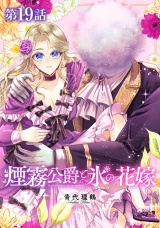 【単話版】煙霧公爵と氷の花嫁 第19話 パッケージ画像