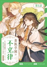 【単話版】貴族学園の不文律〜ある侯爵令嬢様が、ダンスパーティーで婚約を破棄された理由〜@COMIC 第1話 パッケージ画像
