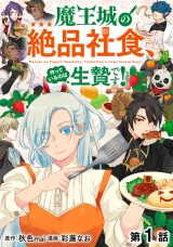 【単話版】魔王城の絶品社食、作っているのは生贄です！@COMIC 第1話 パッケージ画像