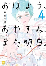 おはよう、おやすみ、また明日。　4 パッケージ画像
