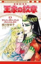 王家の紋章連載50周年アニバーサリーブック パッケージ画像