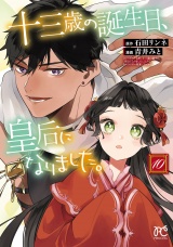 十三歳の誕生日、皇后になりました。【電子特別版】　10 パッケージ画像