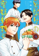 となりの宮廷料理人　4 パッケージ画像