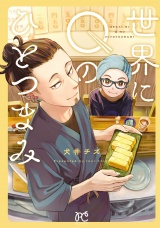 世界にQのひとつまみ パッケージ画像