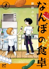 なんぼの食卓　1 パッケージ画像