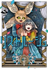 リストルージュ　5 パッケージ画像
