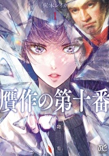 贋作の第十番【電子特典漫画付き】　1 パッケージ画像