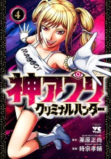 神アプリ クリミナルハンター　4 パッケージ画像