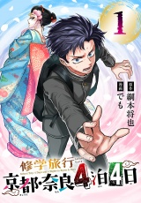 修学旅行〜京都・奈良4泊4日〜(話売り)　#1 パッケージ画像