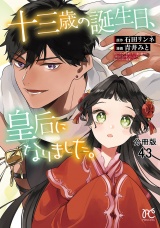 【分冊版】十三歳の誕生日、皇后になりました。　43 パッケージ画像