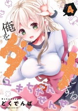 俺をダメにするユキちゃんせんせー (4) パッケージ画像