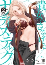 貴女へささげるサディスティック (2) パッケージ画像